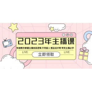 2023年主播課 快速教你掌握主播底層邏輯 開場(chǎng)留人 塑品話術(shù)等 帶貨主播必學(xué)