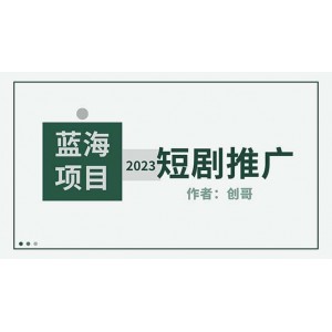 短劇CPS訓(xùn)練營，新人必看短劇推廣指南【短劇分銷授權(quán)渠道】