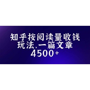 知乎創(chuàng)作最新招募玩法，一篇文章最高4500【詳細玩法教程】