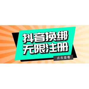 最新無限注冊抖音號教程，無限換綁接碼注冊【自測，隨時可能失效】