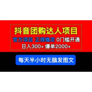 官方扶持正規(guī)項(xiàng)目 抖音團(tuán)購(gòu)達(dá)人 爆單2000 0門(mén)檻每天半小時(shí)發(fā)圖文