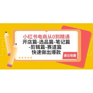 小紅書電商從0到精通：開店篇-選品篇-筆記篇-剪輯篇-賽道篇 快速做出爆款