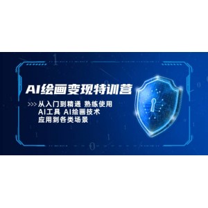 AI繪畫變現特訓營，從入門到精通 熟練使用AI工具 AI繪畫技術應用到各類場景