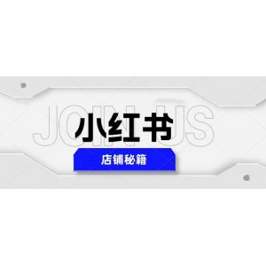 小紅書店鋪秘籍，最簡(jiǎn)單教學(xué)，最快速爆單