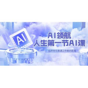 AI-領(lǐng)航-人生第一節(jié)-AI課，30位AI領(lǐng)域極客 匯集1000小時(shí)Al心得（保姆級(jí)）