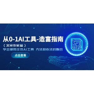 從0-1AI工具-造富指南（文案專家篇）學(xué)會使用主流AI工具 方法和心法的融合