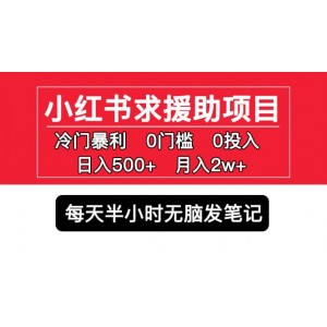 小紅書求援助項(xiàng)目，冷門0門檻無腦發(fā)筆記