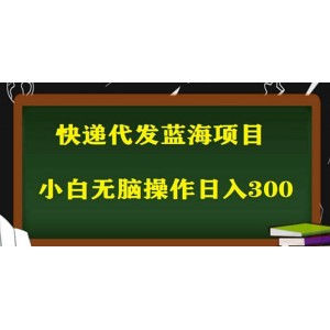 2023最新藍(lán)?？爝f代發(fā)項(xiàng)目，小白零成本照抄