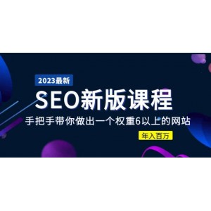 2023某大佬收費(fèi)SEO新版課程：手把手帶你做出一個(gè)權(quán)重6以上的網(wǎng)站