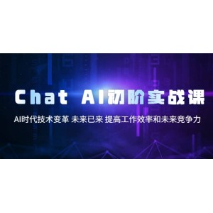 Chat AI初階實(shí)戰(zhàn)課，AI時(shí)代技術(shù)變革 未來(lái)已來(lái) 提高工作效率和未來(lái)競(jìng)爭(zhēng)力