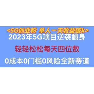 2023自動裂變5g創(chuàng)業(yè)粉項(xiàng)目，單天引流100 秒返號卡渠道 引流方法 變現(xiàn)話術(shù)