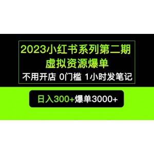 2023小紅書(shū)系列第二期 虛擬資源私域變現(xiàn)爆單，不用開(kāi)店簡(jiǎn)單暴利0門檻發(fā)筆記