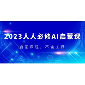 2023人人必修·AI啟蒙課，啟蒙課程，不含工具