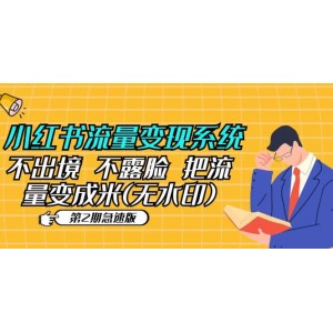 小紅書流量變現(xiàn)系統(tǒng)（第2期急速版）不出境 不露臉 把流量變成米 (無(wú)水印)