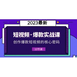 2023短視頻·爆款實戰(zhàn)課，創(chuàng)作·爆款短視頻的核心·密碼（10節(jié)視頻課）