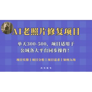 人人都能做的AI老照片修復項目，0成本0基礎(chǔ)即可輕松上手，祝你快速變現(xiàn)