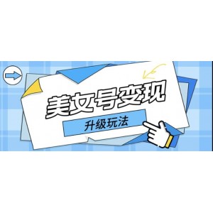 日入500 美女號(hào)變現(xiàn)最新升級(jí)玩法（詳細(xì)實(shí)操教程）