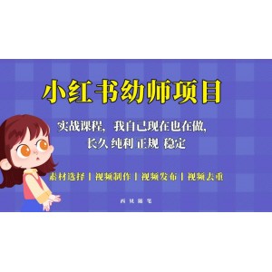 單天200-700的小紅書幼師項(xiàng)目（虛擬），長久穩(wěn)定正規(guī)好操作