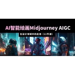 AI·智能繪畫Midjourney AIGC 在設(shè)計領(lǐng)域中的應(yīng)用 從入門到精通（11節(jié)課）