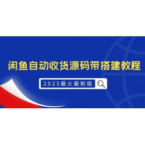 2023最火最新版外面1988上車的閑魚自動收貨源碼帶搭建教程