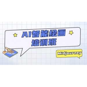 AI智能繪畫培訓(xùn)班：從0到1從熟悉AI的工具到熟練生成自己設(shè)計作品的AI繪畫課