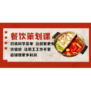 餐飲策劃課 打造科學(xué)菜單 讓顧客更有價(jià)值感 讓員工工作不累 店鋪賺更多利潤(rùn)