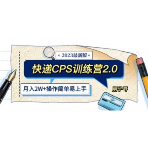 快遞CPS 陪跑訓(xùn)練營2.0：月入2萬的正規(guī)藍(lán)海項目