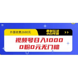 視頻號(hào)日入1000，0粉0元無(wú)門(mén)檻，暴利玩法，小白可做，拆解教程