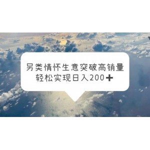 另類情懷信息差生意，突破高銷量，輕松實現(xiàn)日入200