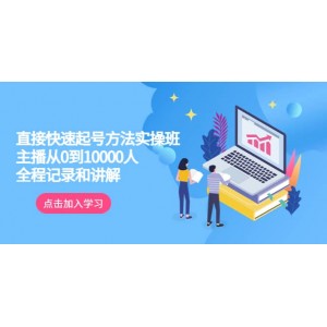 真正的直接快速起號方法實操班：主播從0到10000人的全程記錄和講解