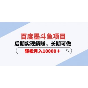 百度墨斗魚項目，后期實現(xiàn)躺賺，長期可做，輕松月入10000＋（5節(jié)視頻課）