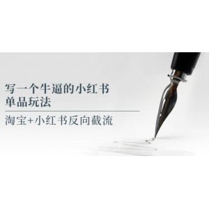 寫一個牛逼的小紅書單品玩法，淘寶 小紅書反向截流！【某公眾號付費文章】