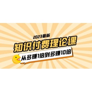 2023知識(shí)付費(fèi)理論課，從多賺1倍到多賺10倍（10節(jié)視頻課）