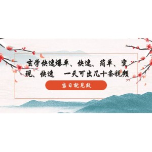 玄學(xué)-快速爆單：10分鐘學(xué)會(huì)，3分鐘出片 一天可出幾十條視頻，當(dāng)日就見(jiàn)效