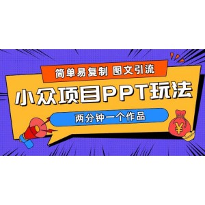 簡單易復制 圖文引流 兩分鐘一個作品 月入1W 小眾項目PPT玩法 (教程 素材)