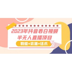 2023年抖音表白視頻半無人直播項目 一單賺19.9到39.9元（教程 資源 話術(shù)）