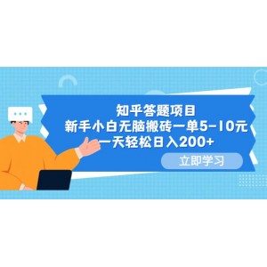 知乎答題項目，新手小白無腦搬磚一單5-10元，一天輕松日入200