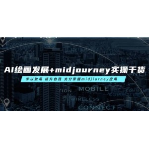 AI繪畫發(fā)展 midjourney實操干貨 學以致用 提升自我 充分掌握midjiurney應用