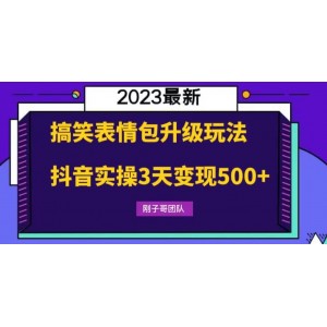 搞笑表情包升級玩法，簡單操作，抖音實操3天變現(xiàn)500