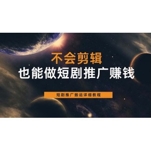 不會剪輯也能做短劇推廣搬運全流程：短劇推廣搬運詳細(xì)教程