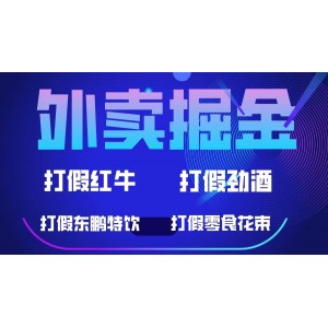 外賣掘金：紅牛、勁酒、東鵬特飲、零食花束，一單收益至少500