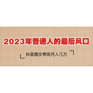 2023普通人的最后風(fēng)口，抖音圖文帶貨月入幾萬