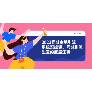 2023同城本地引流系統(tǒng)實(shí)操課，同城引流生意的底層邏輯（31節(jié)視頻課）