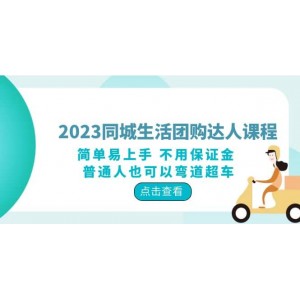 2023同城生活團(tuán)購-達(dá)人課程，簡單易上手 不用保證金 普通人也可以彎道超車