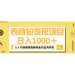 表情包最新玩法，日入1000＋，普通人躺賺高額傭金的藍海項目！速度上車