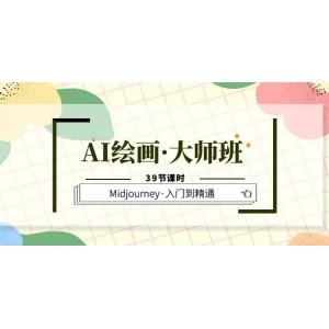 AI繪畫·大師班，Midjourney·入門到精通（39節(jié)課時）