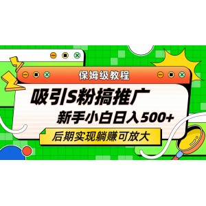 輕松引流老S批 不怕S粉一毛不拔 保姆級教程 小白照樣日入500