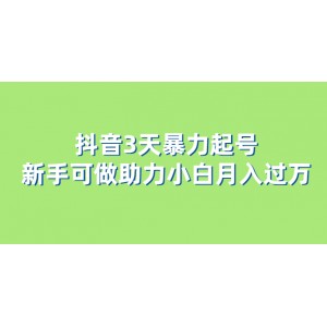 抖音3天暴力起號新手可做助力小白月入過萬