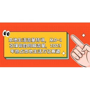 本地生活流量特訓(xùn)，從0-1引爆你的同城流量，2023年搶占本地生活萬(wàn)億賽道