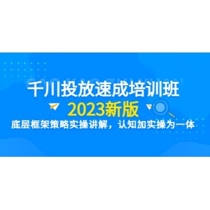 千川投放速成培訓(xùn)班【2023新版】底層框架策略實操講解，認(rèn)知加實操為一體